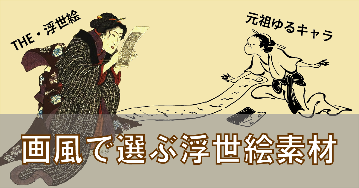 ごっつい武者絵から脱力系ゆるゆる戯画まで 画風別で見る浮世絵 Ukiyoe Stock のつかいかた