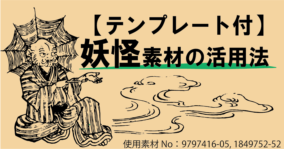 テンプレートあり 妖怪素材の活用法 Ukiyoe Stock のつかいかた