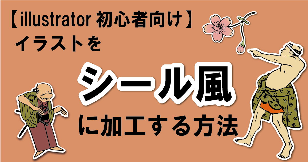 Illustrator 浮世絵素材をシール風に加工する方法 Ukiyoe Stock のつかいかた