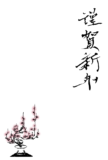 Free ukiyo-e item of New Year’s card template: Simple plum and happy new year