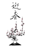 Free ukiyo-e item of New Year’s card template: Plum bonsai and New Year